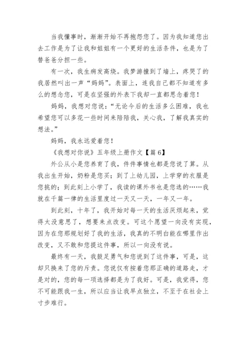 《我想对你说》五年级上册作文（精选10篇）.docx