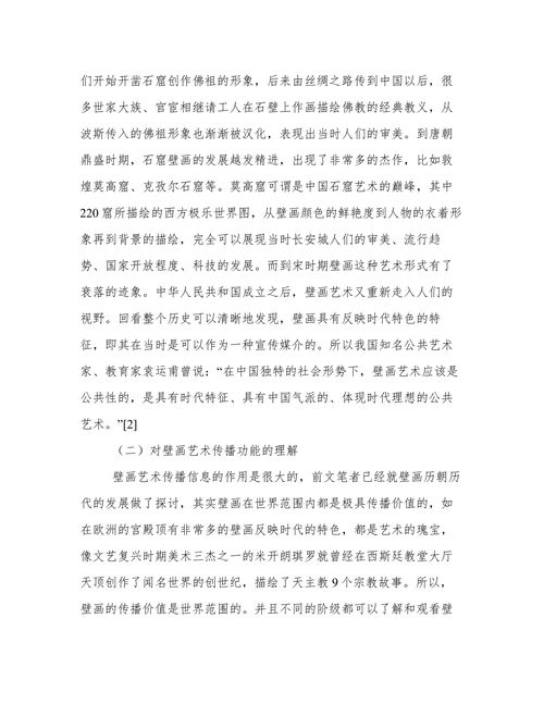 壁画艺术教育信息传播功能分析论文