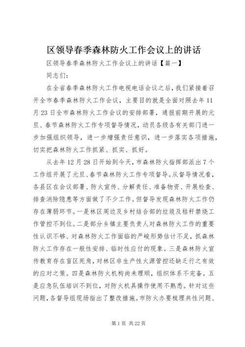 区领导春季森林防火工作会议上的讲话.docx