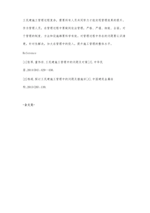 工民建施工管理中的问题和解决对策.docx