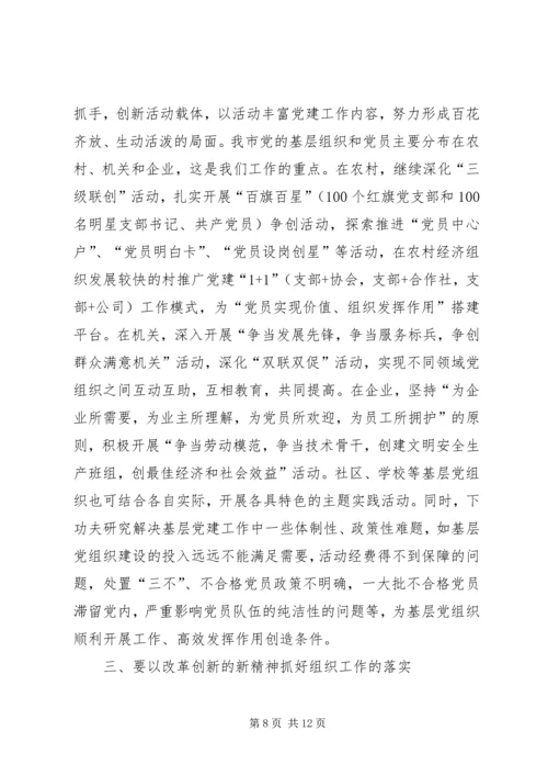 贯彻党的十七大精神以改革创新精神推进组织工作.docx