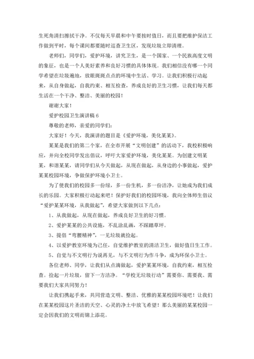 爱护校园卫生演讲稿(15篇).docx