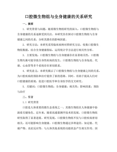 口腔微生物组与全身健康的关系研究