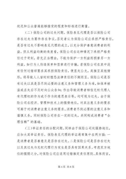 保险表见代理的认定问题探讨.docx