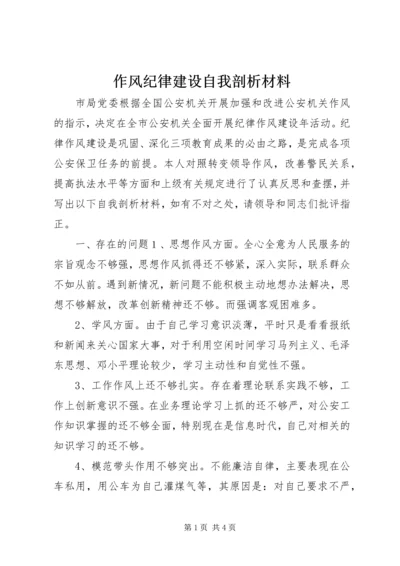 作风纪律建设自我剖析材料.docx