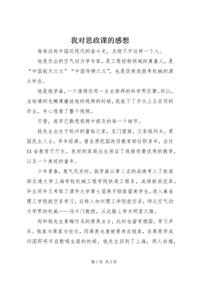 我对思政课的感想 (4).docx