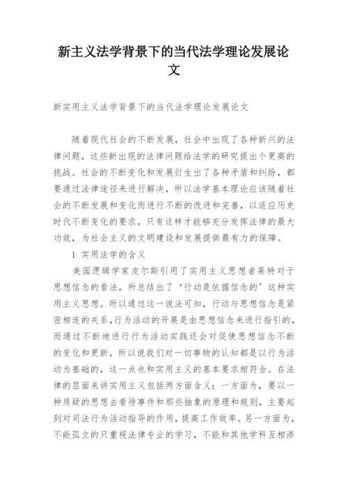 新主义法学背景下的当代法学理论发展论文.docx