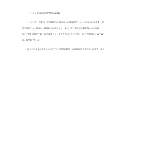 西师小学语文五年级下册说课稿天上的星星