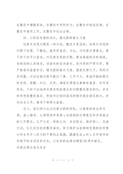 巡察反馈会表态发言.docx