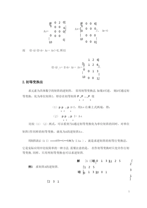 逆矩阵的几种求法与解析(很全很经典).docx