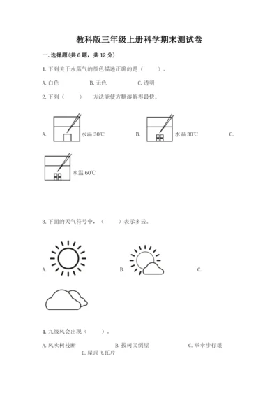 教科版三年级上册科学期末测试卷往年题考.docx