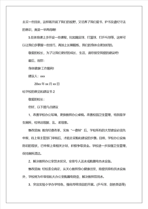 给学校的意见和建议书