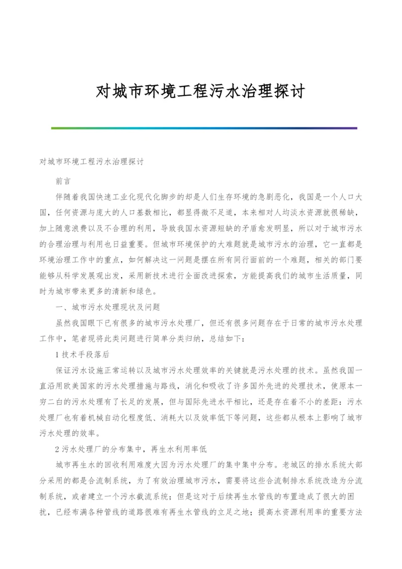 对城市环境工程污水治理探讨.docx