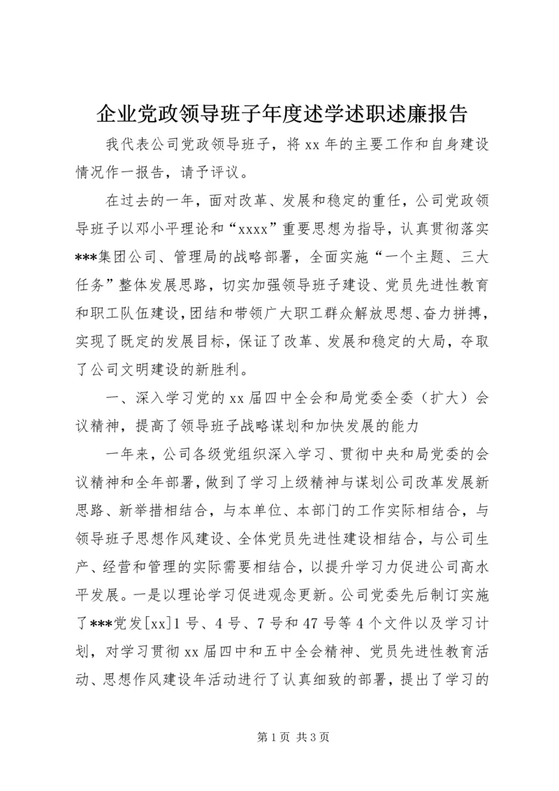 企业党政领导班子年度述学述职述廉报告精编.docx