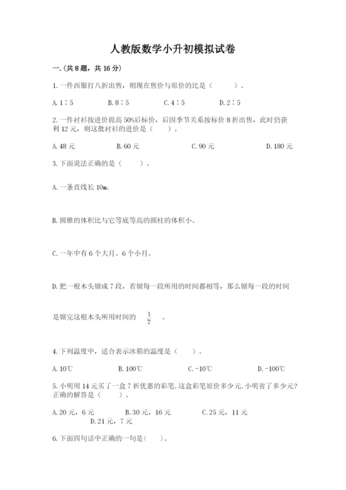 人教版数学小升初模拟试卷附参考答案【考试直接用】.docx