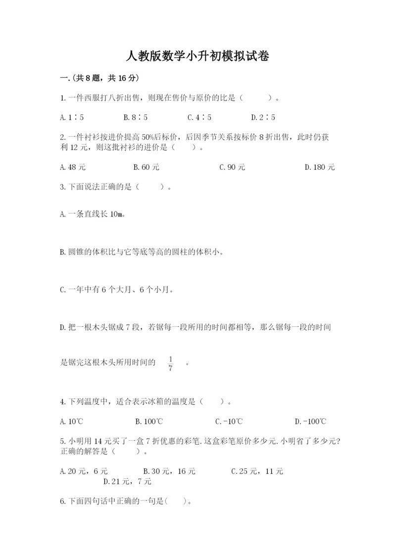 人教版数学小升初模拟试卷附参考答案【考试直接用】.docx