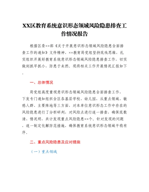 20230316：XX区教育系统意识形态领域风险隐患排查工作情况报告.docx