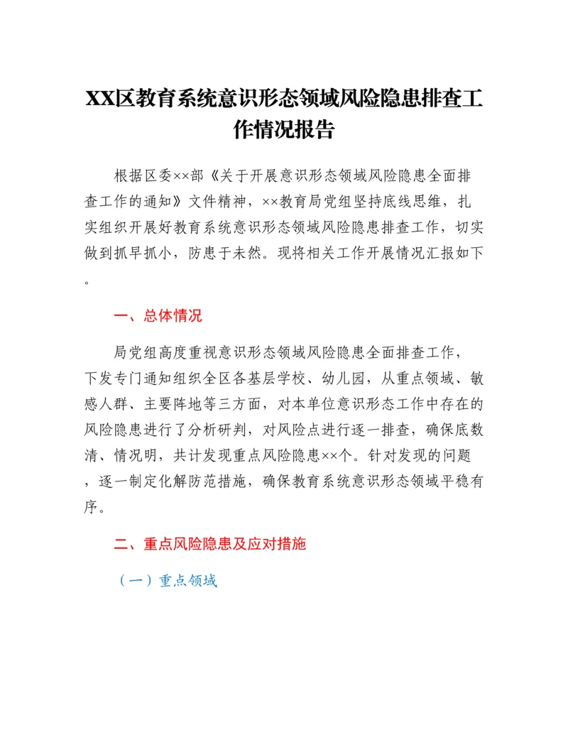 20230316：XX区教育系统意识形态领域风险隐患排查工作情况报告.docx