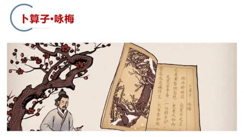 八年级下册第六单元课外古诗词诵读 卜算子.咏梅 课件(共23张PPT)