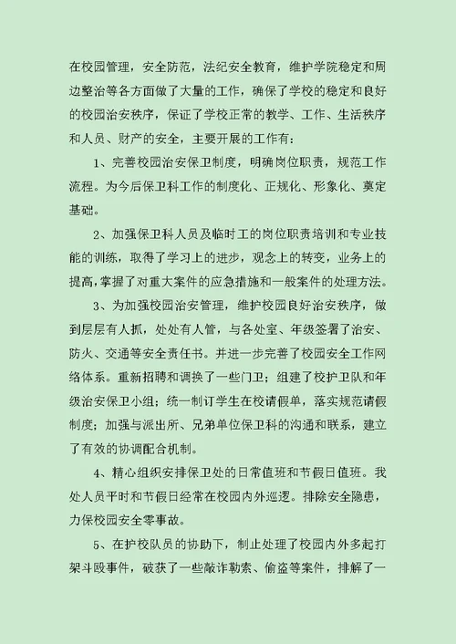 学校保卫处年终工作总结三篇范文