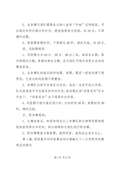 党的知识竞赛党日活动方案.docx