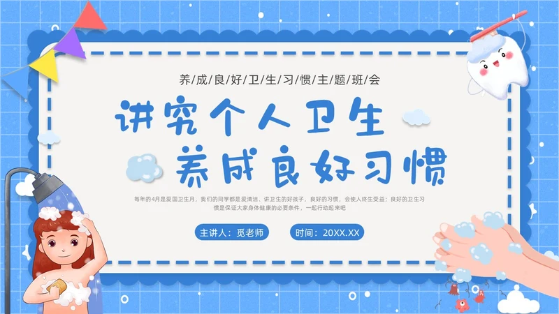 蓝色简约养成良好卫生习惯PPT课件爱国卫生月