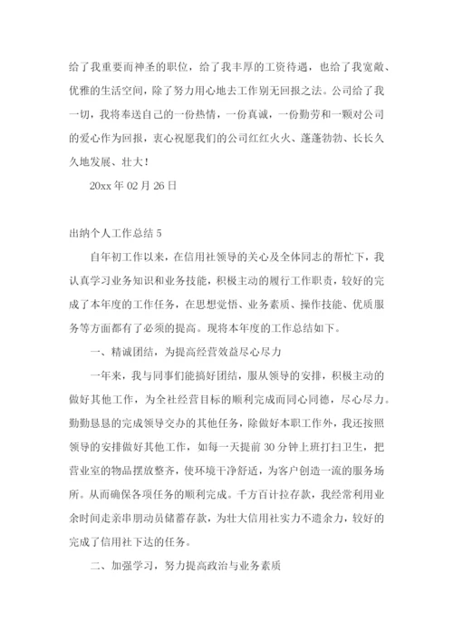 出纳个人工作总结(15篇).docx