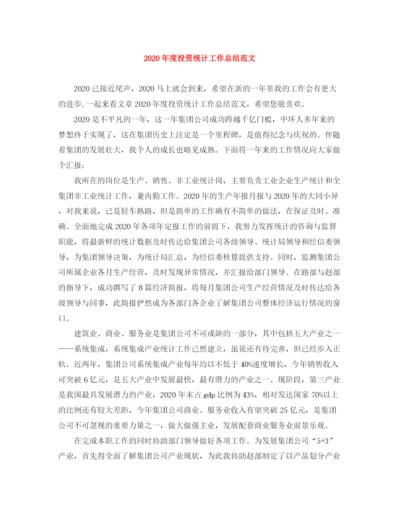 精编之年度投资统计工作总结范文.docx
