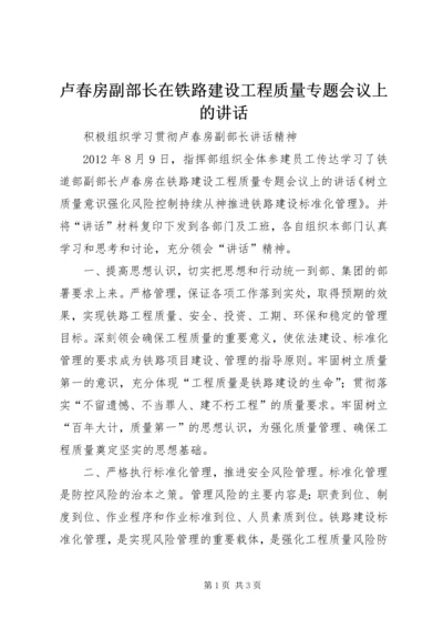 卢春房副部长在铁路建设工程质量专题会议上的讲话 (3).docx