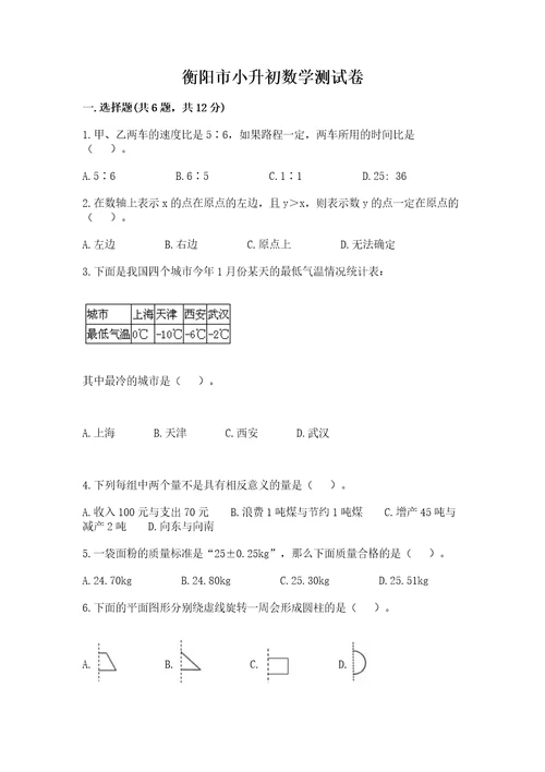 衡阳市小升初数学测试卷有答案