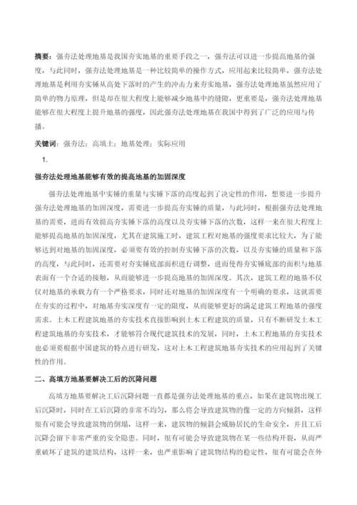 强夯法在高填方地基处理中的应用.docx