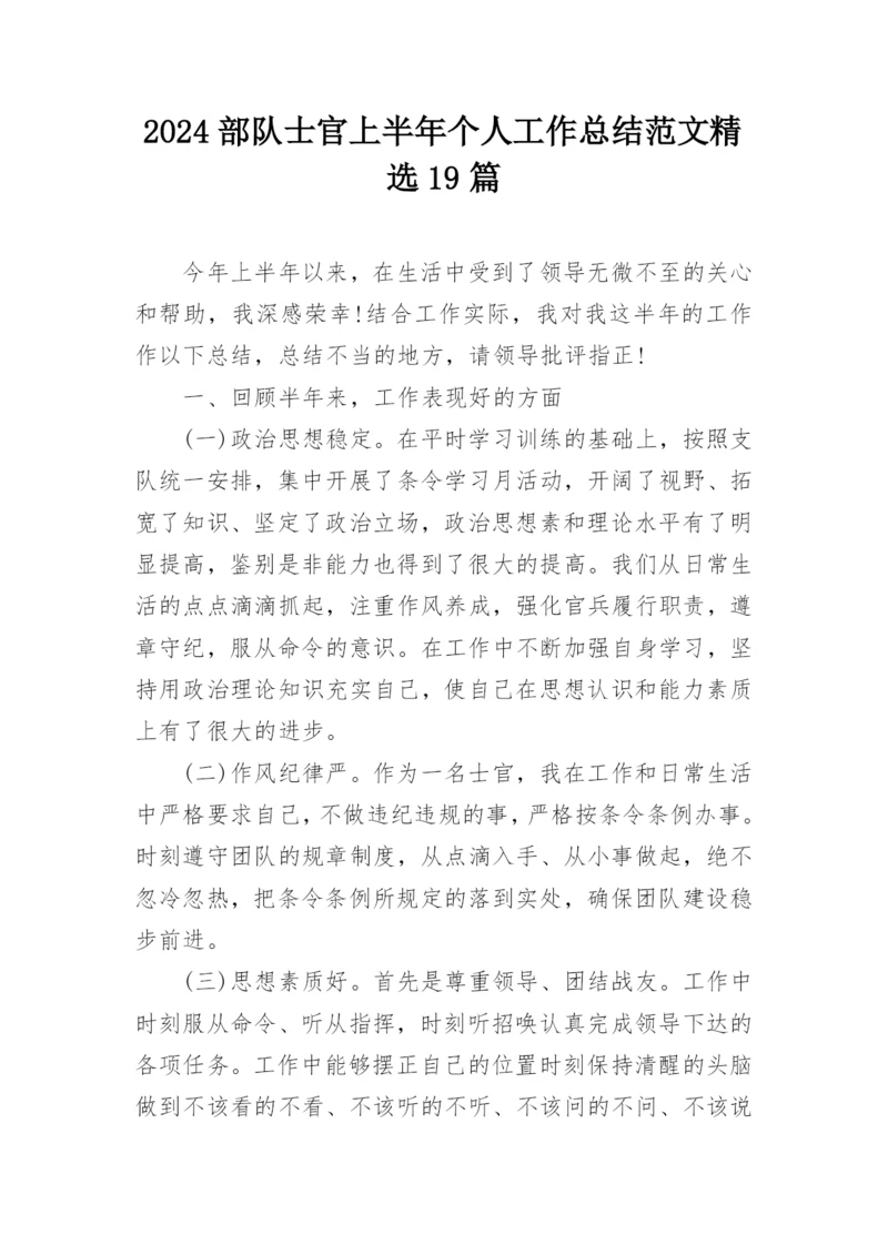2024部队士官上半年个人工作总结范文精选19篇.docx
