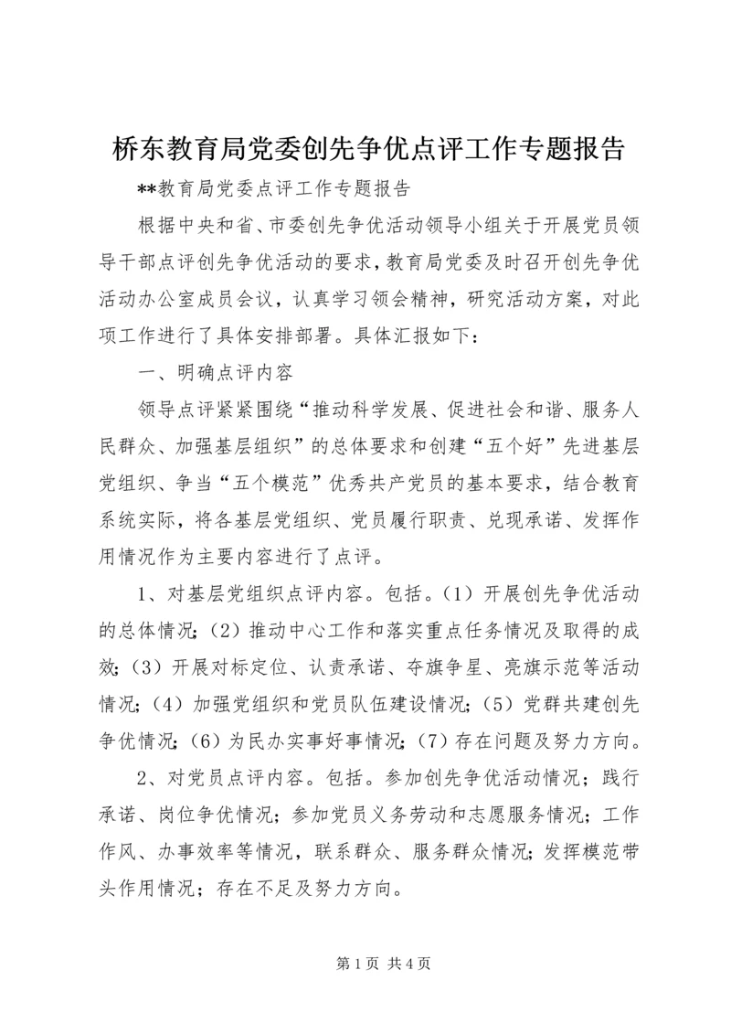 桥东教育局党委创先争优点评工作专题报告.docx