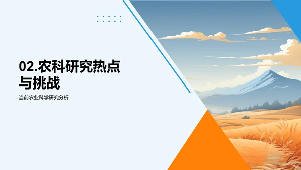 农业科学的深度解析