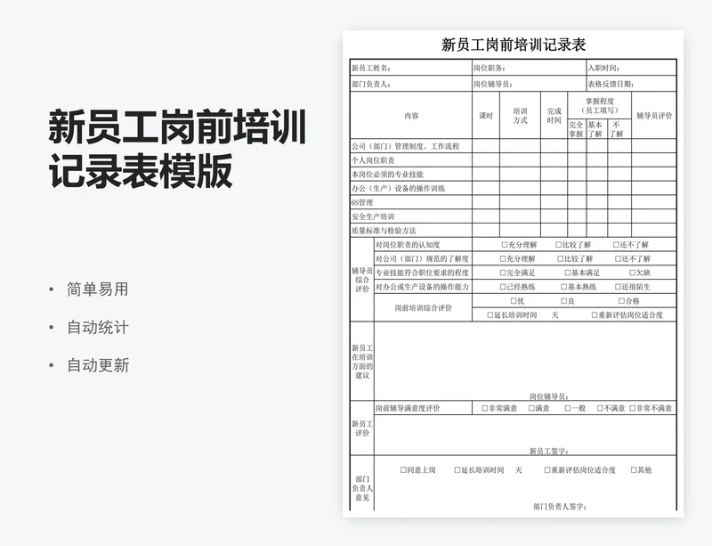 新员工岗前培训记录表模版