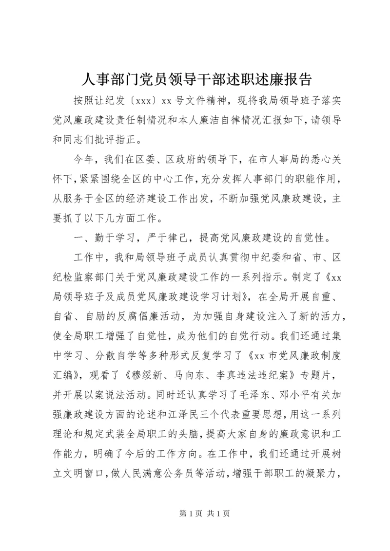 人事部门党员领导干部述职述廉报告.docx