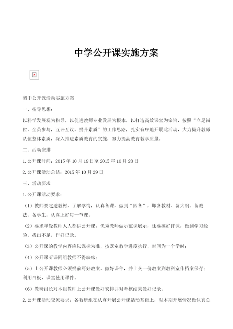 中学公开课实施方案.docx