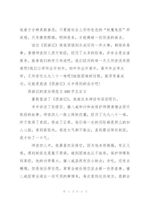 西游记的读后感范文400字左右5篇.docx