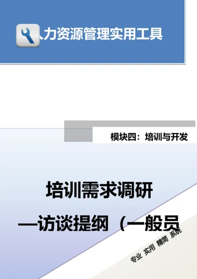 培训需求调研---访谈提纲（一般员工）.docx