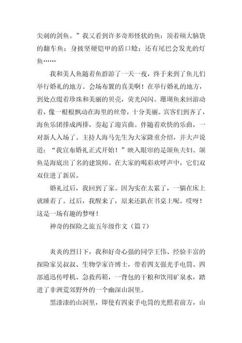 2023年神奇的探险之旅五年级作文
