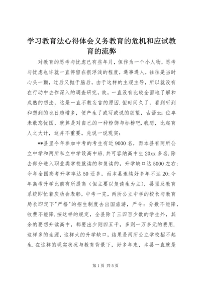 学习教育法心得体会义务教育的危机和应试教育的流弊 (3).docx