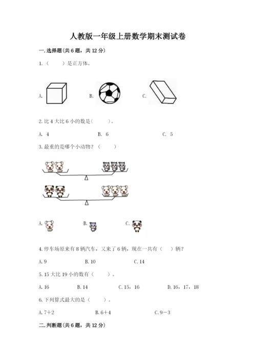 人教版一年级上册数学期末测试卷附答案（基础题）.docx