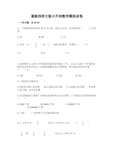 最新西师大版小升初数学模拟试卷含答案ab卷.docx