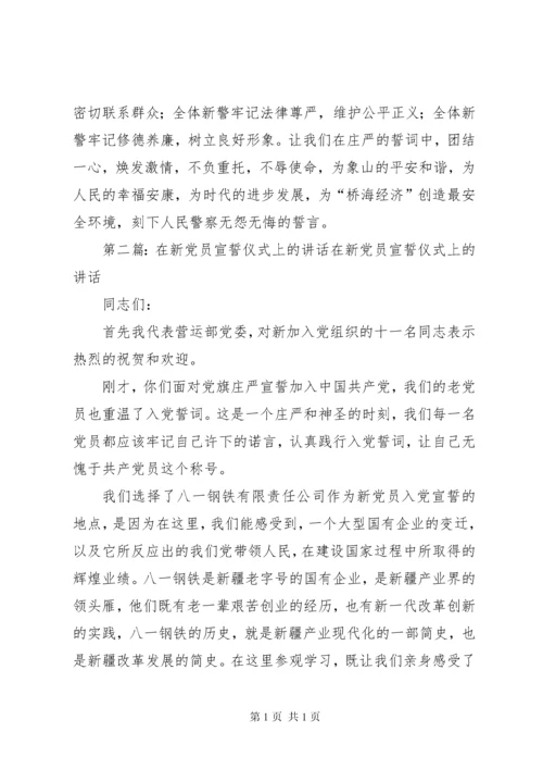 在新警宣誓典礼上的讲话.docx