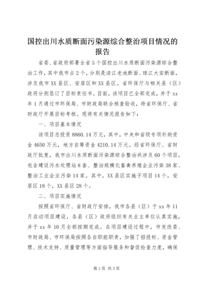 国控出川水质断面污染源综合整治项目情况的报告.docx