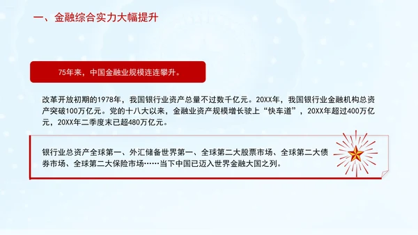 金融业发展成就综述：为经济社会发展大局提供有力金融支撑专题党课PPT