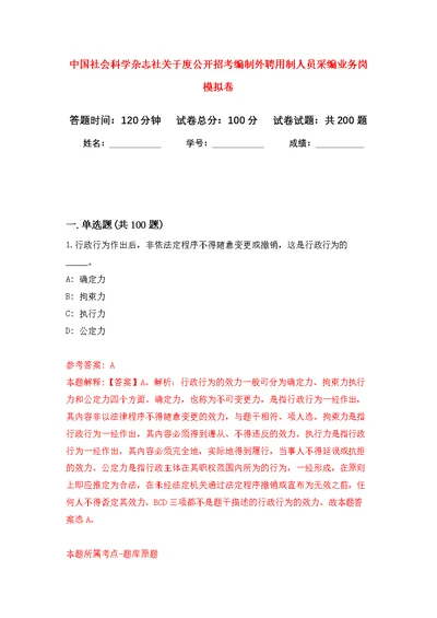 中国社会科学杂志社关于度公开招考编制外聘用制人员采编业务岗强化模拟卷(第3次练习）