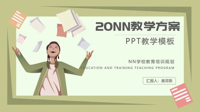 卡通学校培训教学方案规划PPT模板