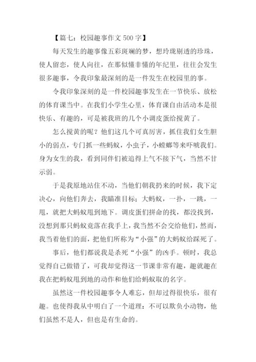 趣事作文500字0.docx