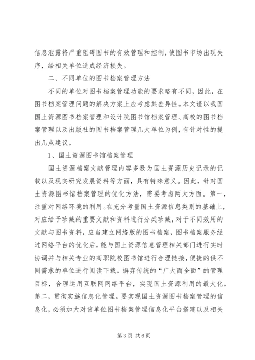 信息时代下的图书档案管理探析.docx